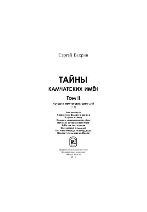 Тайны камчатских имён [Текст] : [в 2 т.] / Сергей Вахрин