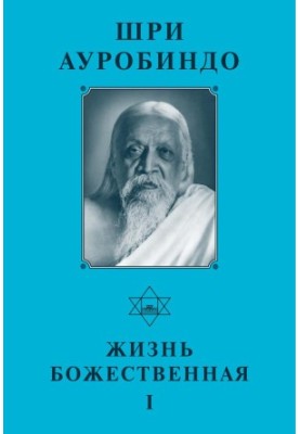 Collected Works. Volume 14. Divine Life