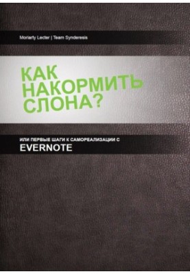 Як нагодувати слона, або перші кроки до самоорганізації з Evernote