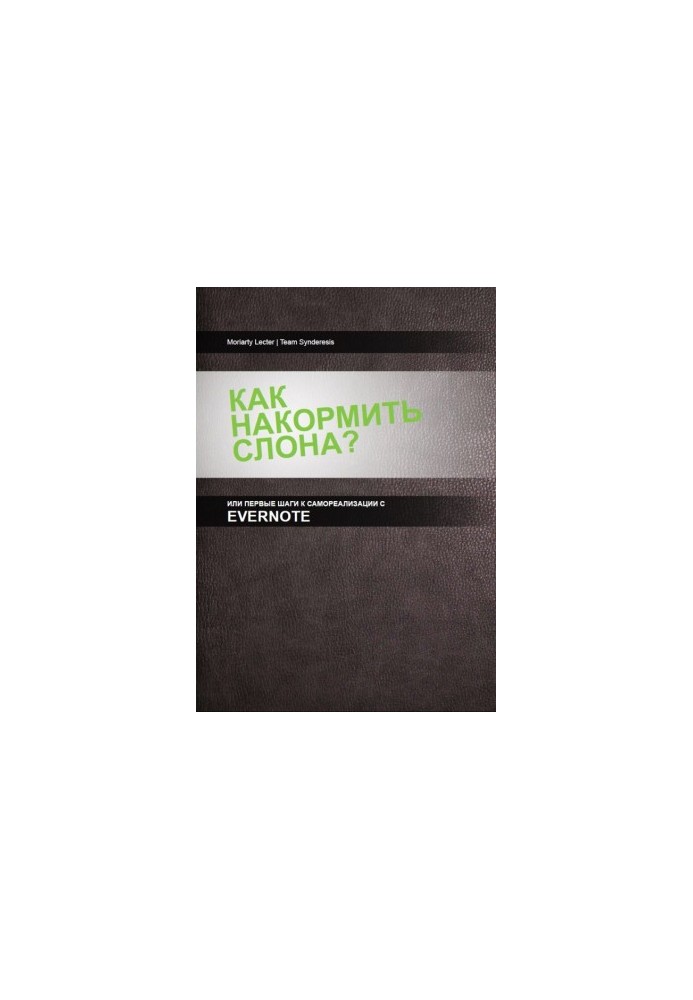 Як нагодувати слона, або перші кроки до самоорганізації з Evernote