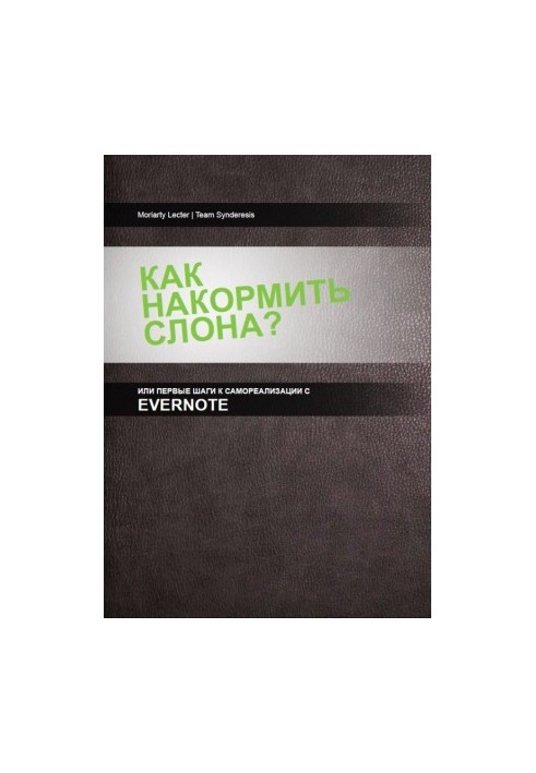 Як нагодувати слона, або перші кроки до самоорганізації з Evernote