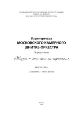 З репертуару Московського камерного оркестру Шнітке. Зошит другий: «Життя — це соло на скрипці». Партитура