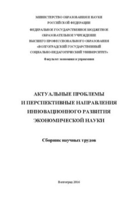 Актуальные проблемы и перспективные направления инновационного развития экономической науки: Сборник научных трудов