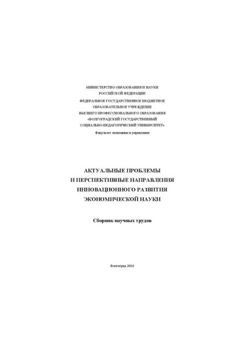 Актуальные проблемы и перспективные направления инновационного развития экономической науки: Сборник научных трудов