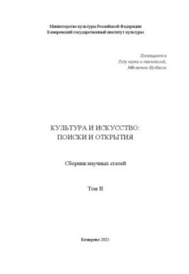 Культура и искусство: поиски и открытия. Т.II