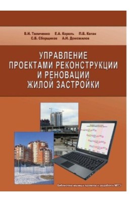 Управління проектами реконструкції та реновації житлового будівництва: [Електронний ресурс]: [монографія]