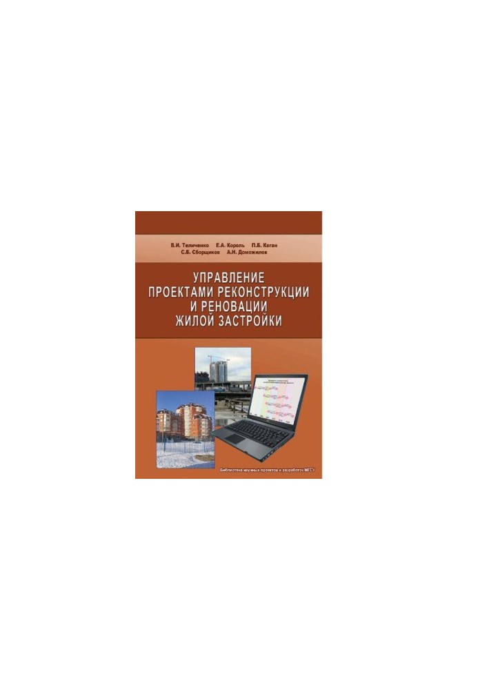 Управління проектами реконструкції та реновації житлового будівництва: [Електронний ресурс]: [монографія]