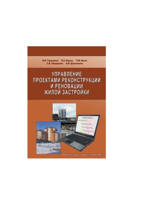 Управління проектами реконструкції та реновації житлового будівництва: [Електронний ресурс]: [монографія]