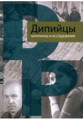 Дипиці: Матеріали та дослідження