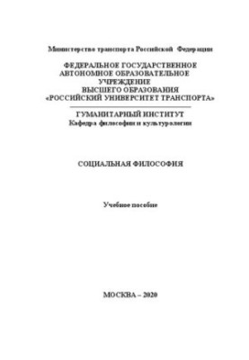 Social Philosophy: A Study Guide for Masters and Postgraduates in Humanities