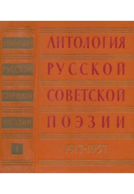 Антология русской советской поэзии в двух томах 1917—1957