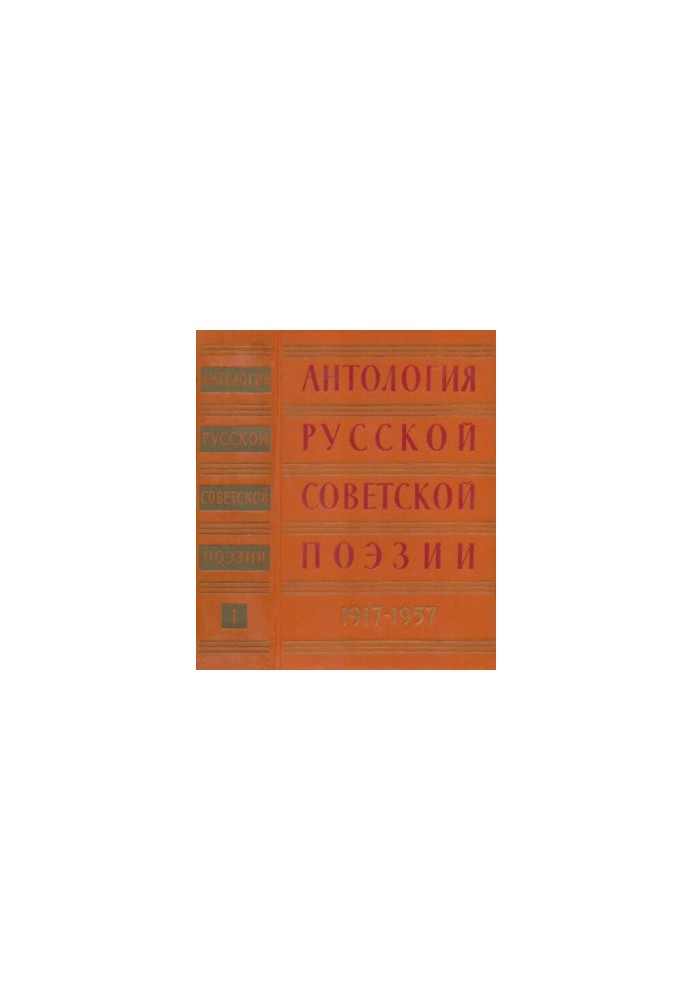 Антология русской советской поэзии в двух томах 1917—1957