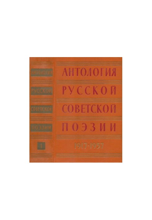 Антология русской советской поэзии в двух томах 1917—1957