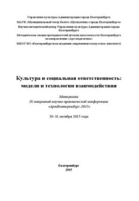 Культура та соціальна відповідальність: моделі та технології взаємодії: Матеріали IX відкритої науково-практичної конференції