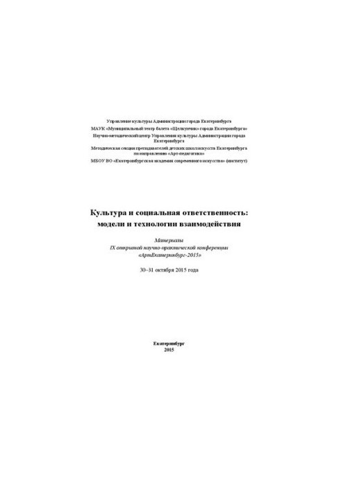 Культура та соціальна відповідальність: моделі та технології взаємодії: Матеріали IX відкритої науково-практичної конференції