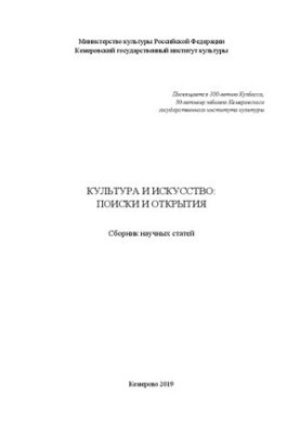 Культура и искусство: поиски и открытия: Сборник научных статей