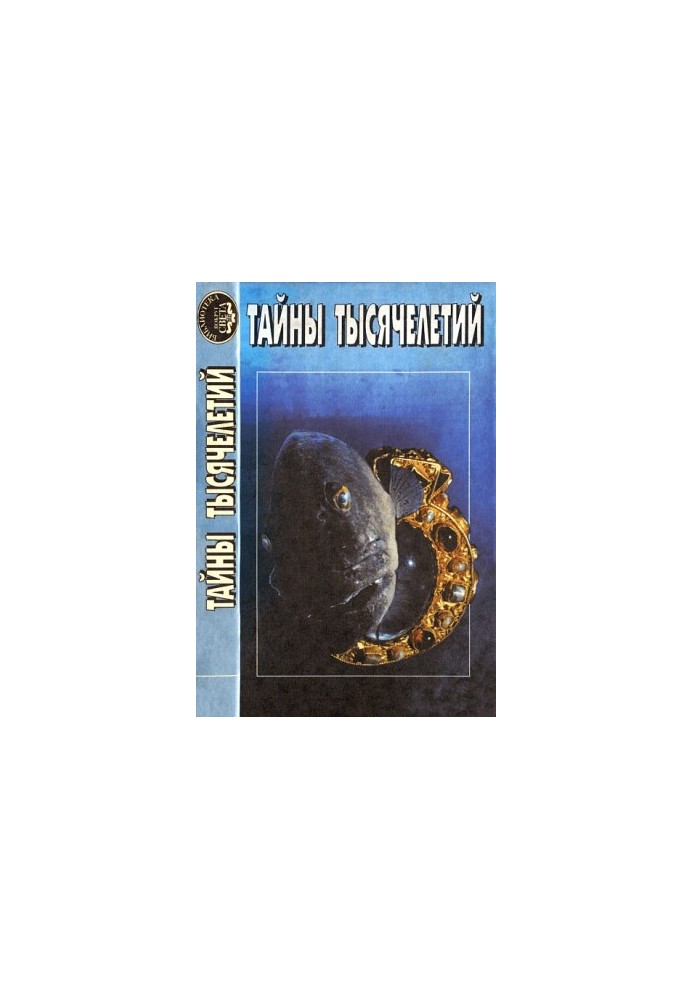 Тайны тысячелетий