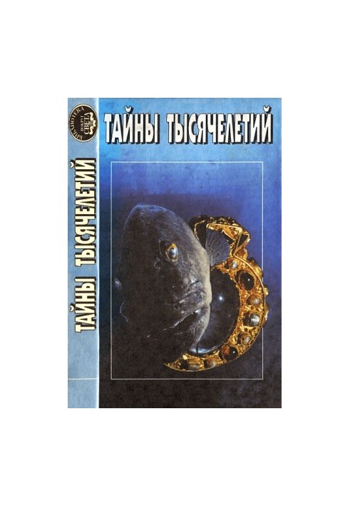 Тайны тысячелетий