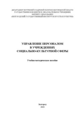 Управление персоналом в учреждениях социально-культурной сферы: Учебно-методическое пособие