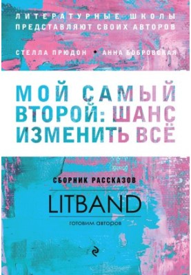 Мой самый второй: шанс изменить всё. Сборник рассказов LitBand