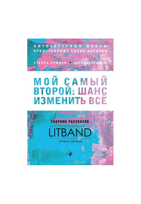 Мой самый второй: шанс изменить всё. Сборник рассказов LitBand