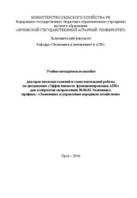 Навчально-методичний посібник для практичних занять та самостійної роботи з дисципліни «Ефективність функціонування А
