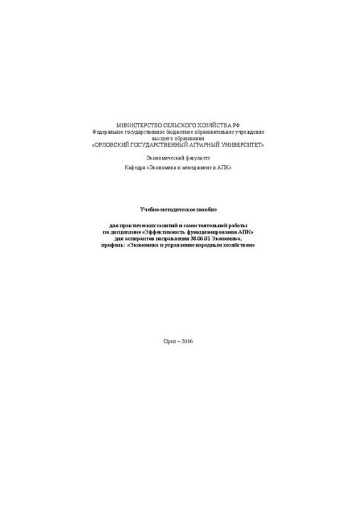 Навчально-методичний посібник для практичних занять та самостійної роботи з дисципліни «Ефективність функціонування А