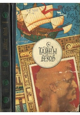 Тайны веков. Кн.3