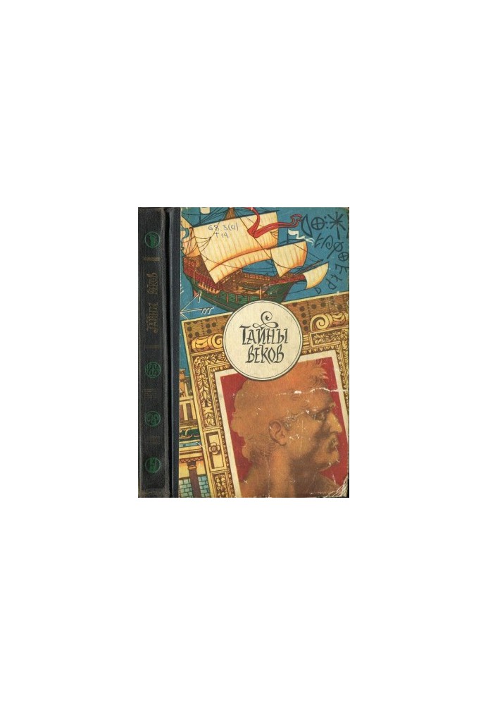 Тайны веков. Кн.3