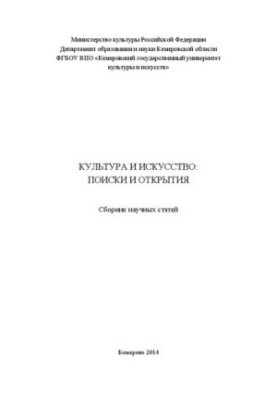 Культура и искусство: поиски и открытия: сборник научных статей