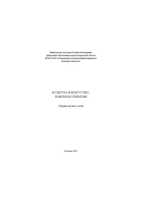 Культура и искусство: поиски и открытия: сборник научных статей