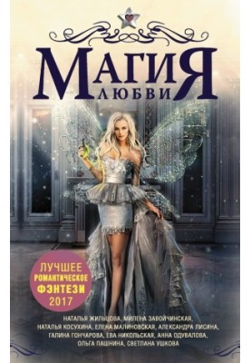 Магия любви. Лучшее романтическое фэнтези, 2017