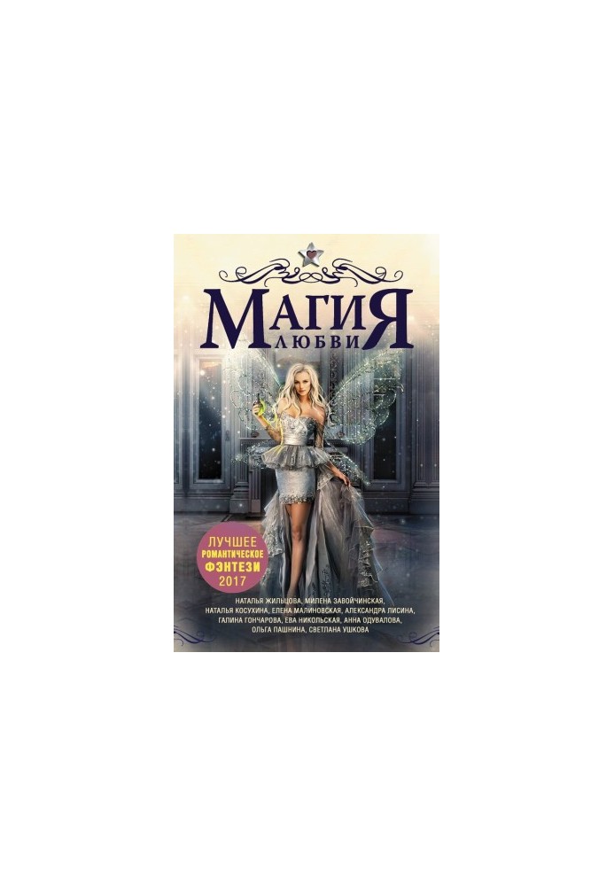 Магия любви. Лучшее романтическое фэнтези, 2017