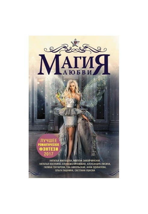 Магия любви. Лучшее романтическое фэнтези, 2017