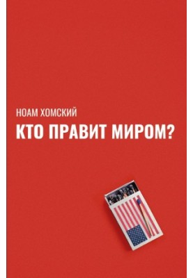 Хто правитиме світом?