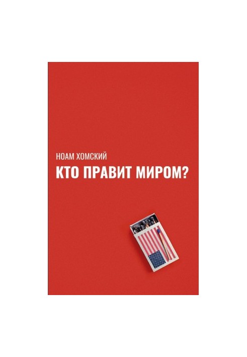 Хто правитиме світом?