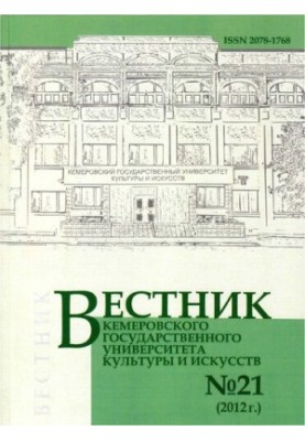 Bulletin of Kemerovo State University of Culture and Arts Vestnik of Kemerovo state university of culture and a