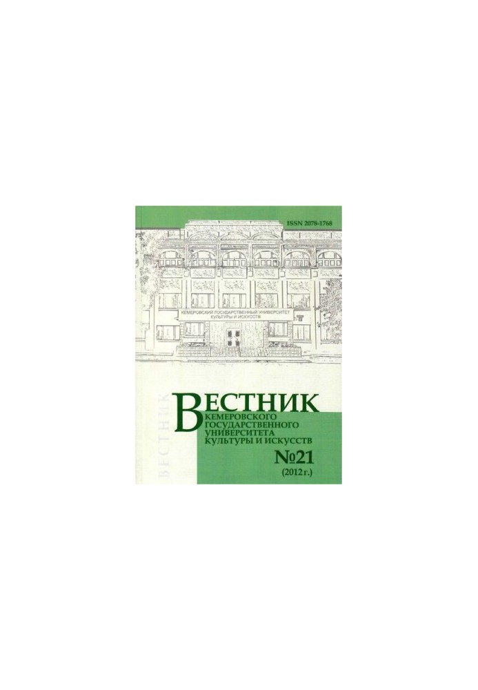 Bulletin of Kemerovo State University of Culture and Arts Vestnik of Kemerovo state university of culture and a