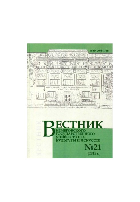 Bulletin of Kemerovo State University of Culture and Arts Vestnik of Kemerovo state university of culture and a