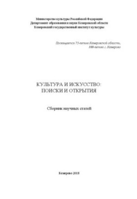 Культура и искусство: поиски и открытия: Сборник научных статей