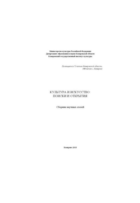 Культура и искусство: поиски и открытия: Сборник научных статей