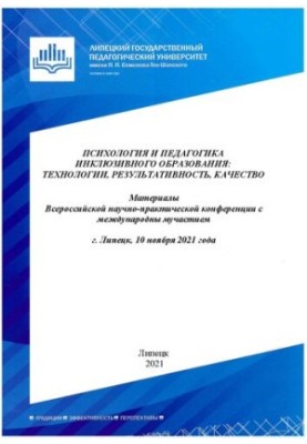 Психологія та педагогіка інклюзивної освіти: технології, ефективність, якість