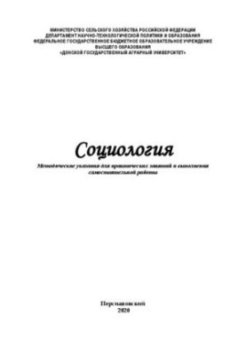 Социология: Методические указания для практических занятий и выполнения самостоятельной работы