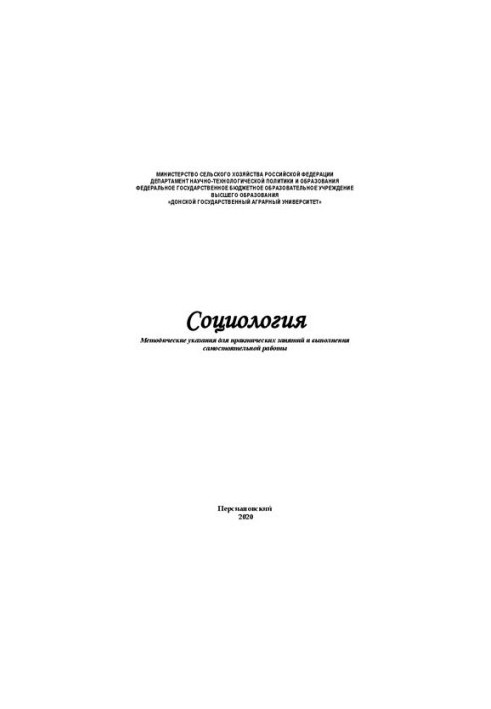 Социология: Методические указания для практических занятий и выполнения самостоятельной работы