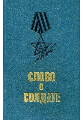 A word about the soldier