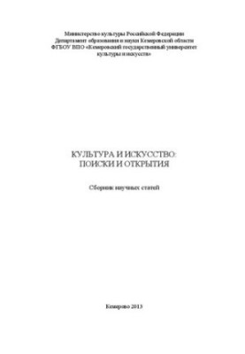Культура и искусство: поиски и открытия: сборник научных статей