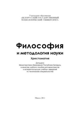 Философия и методология науки. Хрестоматия : учебное пособие для магистрантов и аспирантов высших учебных заведений по технич