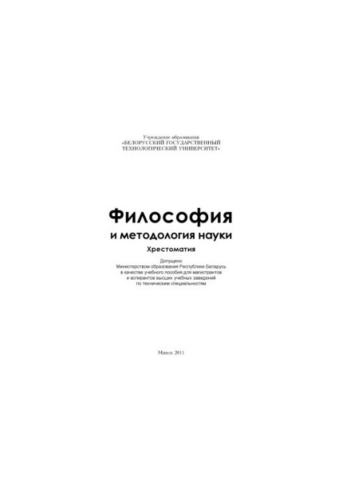 Философия и методология науки. Хрестоматия : учебное пособие для магистрантов и аспирантов высших учебных заведений по технич