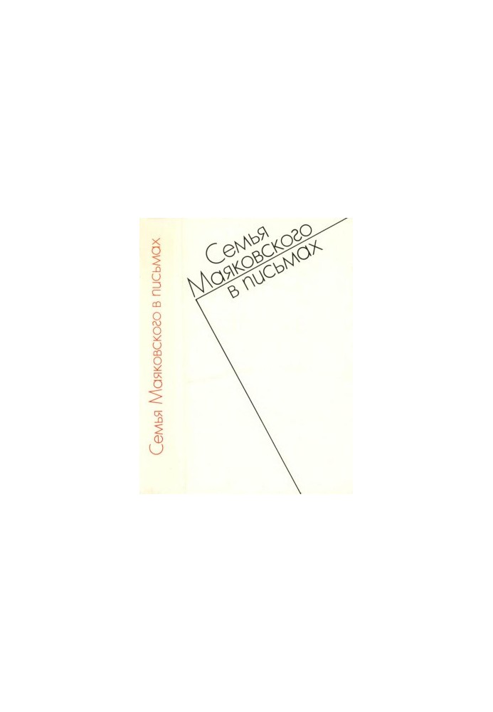 Семья Маяковского в письмах. Переписка 1892—1906 гг.