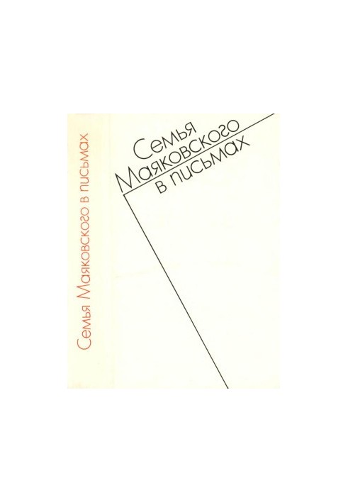 Семья Маяковского в письмах. Переписка 1892—1906 гг.